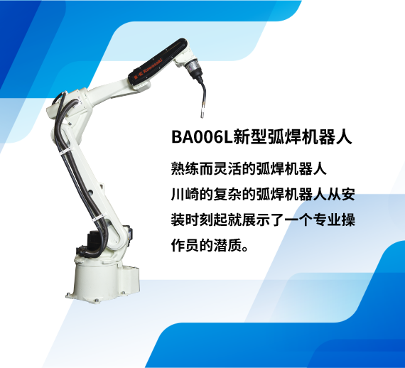 BA006L新型弧焊機器人